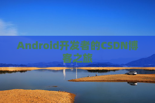Android开发者的CSDN博客之旅